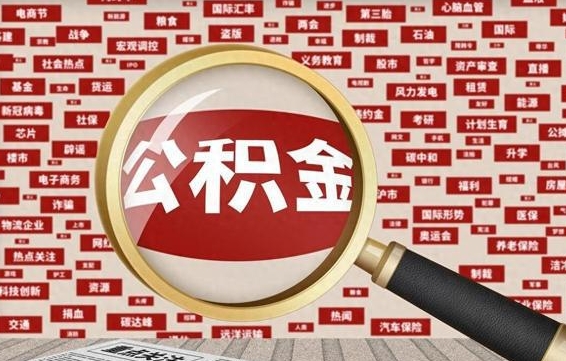 公积金每个人都要交吗-利津公积金代办平台